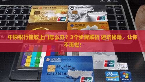 中原银行催收上门如何处理