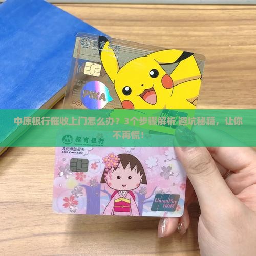 中原银行催收上门如何处理