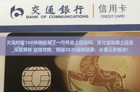 欠支付宝100块钱逾期了一个月会上征信吗 欠支付宝100块钱逾期了一个月会上征信吗