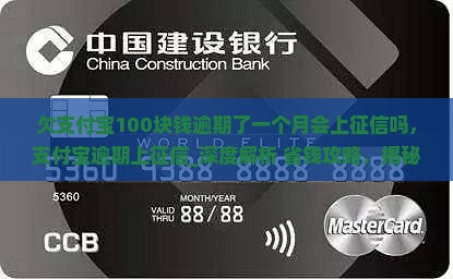 欠支付宝100块钱逾期了一个月会上征信吗 欠支付宝100块钱逾期了一个月会上征信吗