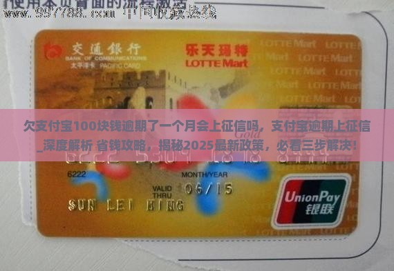 欠支付宝100块钱逾期了一个月会上征信吗 欠支付宝100块钱逾期了一个月会上征信吗