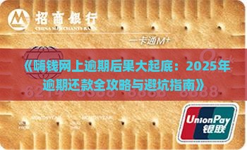 嗨钱网上逾期会有什么后果 嗨钱网上逾期会有什么后果