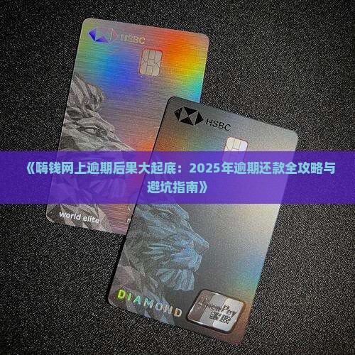 嗨钱网上逾期会有什么后果 嗨钱网上逾期会有什么后果