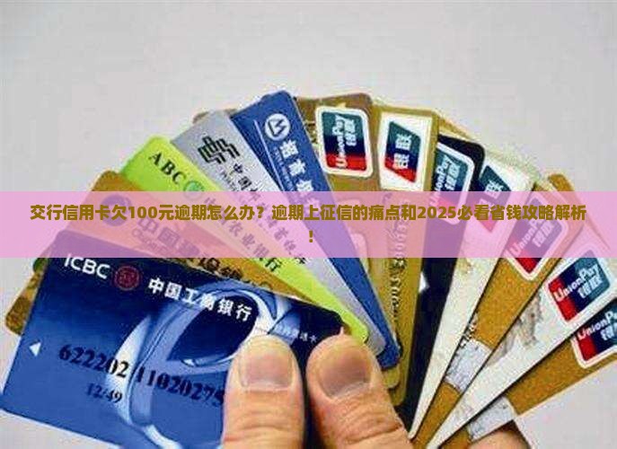 交行信用卡欠100元逾期怎么办 交行信用卡欠100元逾期怎么办