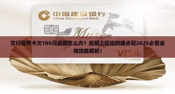 交行信用卡欠100元逾期怎么办 交行信用卡欠100元逾期怎么办