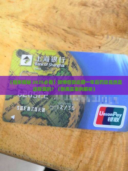 微博借款逾期一年罚息计算公式及具体金额