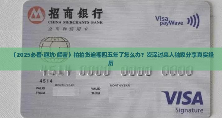 拍拍贷逾期四五年怎么处理 拍拍贷逾期四五年怎么处理