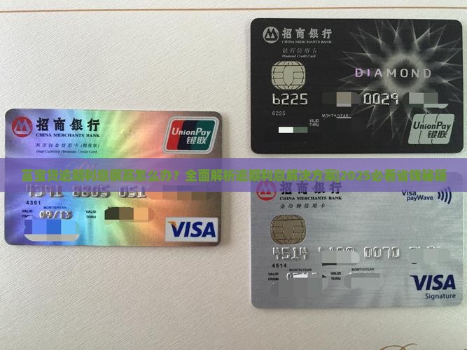 富宝贷逾期利息很高怎么办 富宝贷逾期利息很高怎么办