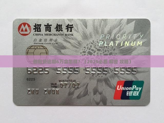 微粒贷逾期6万会怎样