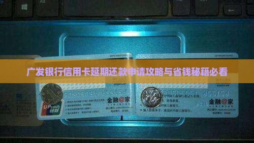 广发延期还款是否需要提前申请