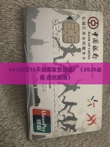 360逾期15天说要发告知函