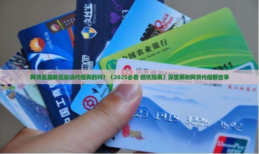 网贷逾期发信息说代偿真的吗