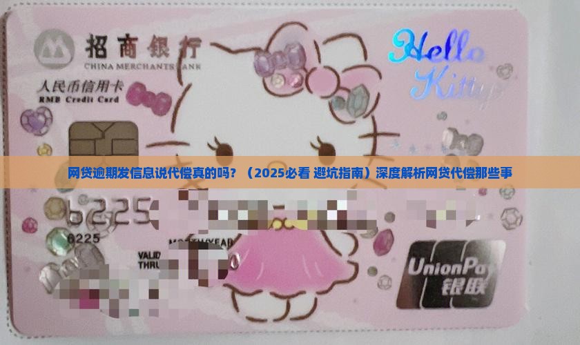 网贷逾期发信息说代偿真的吗