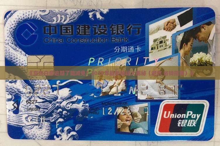 京东白条逾期减免要求怎么操作