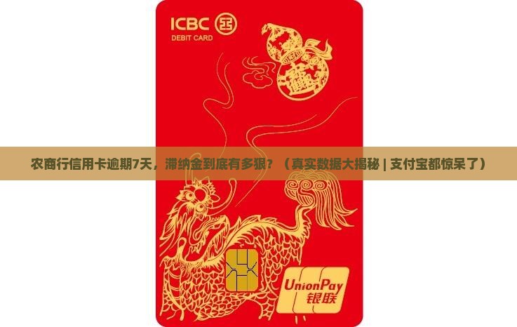 农商行信用卡逾期7天滞纳金多少