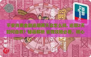 平安消费金融逾期两天会怎么样
