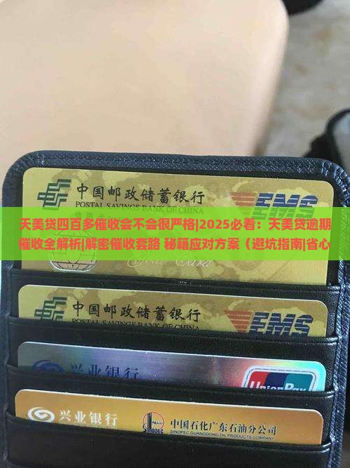 天美贷四百多催收会不会很严格