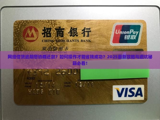 网络借贷逾期想协商还款如何操作