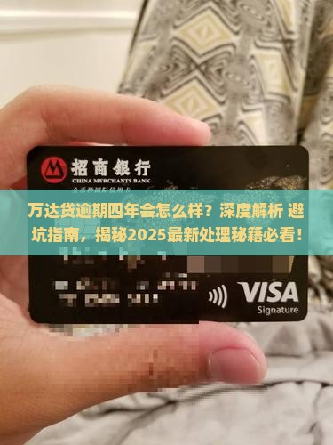 万达贷逾期四年会怎么样