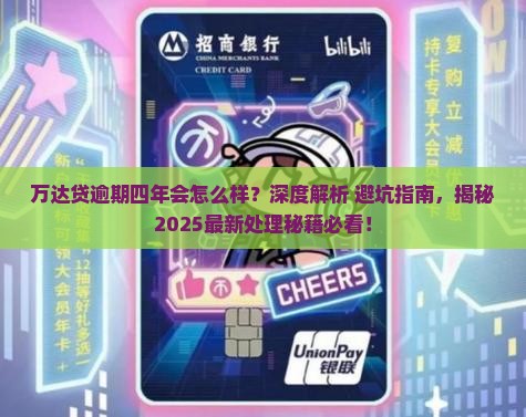 万达贷逾期四年会怎么样