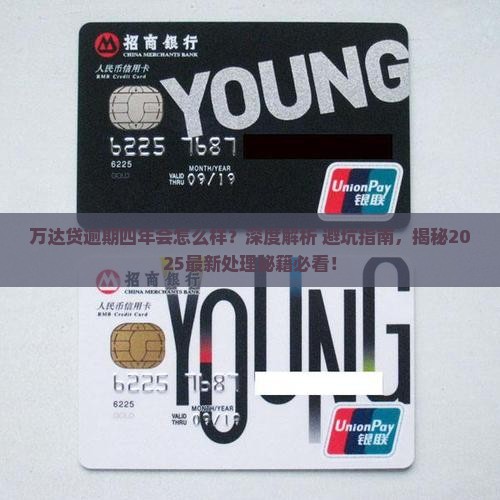 万达贷逾期四年会怎么样