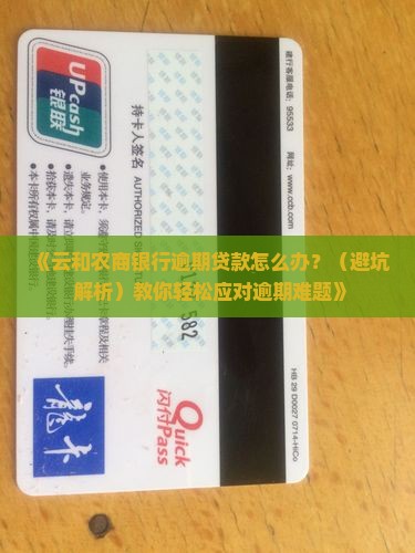 云和农商银行逾期贷款怎么处理