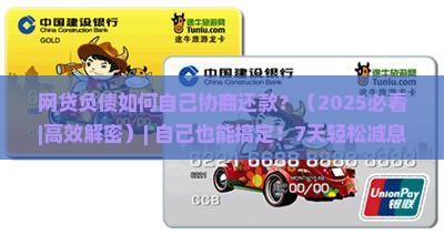 网贷负债如何自己协商还款的有效方法