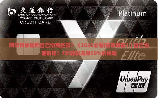 网贷负债如何自己协商还款的有效方法