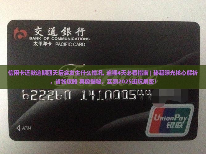 信用卡还款逾期四天后会发生什么情况