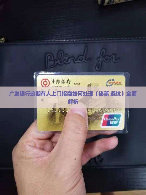 广发银行逾期有人上门招商如何处理