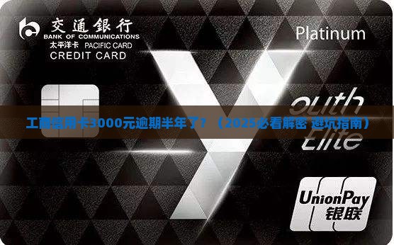 工商信用卡3000逾期半年