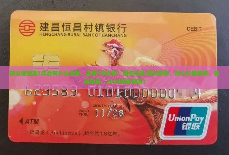 放心借逾期1年会有什么后果