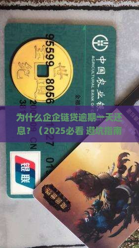 企企链贷逾期一天还息
