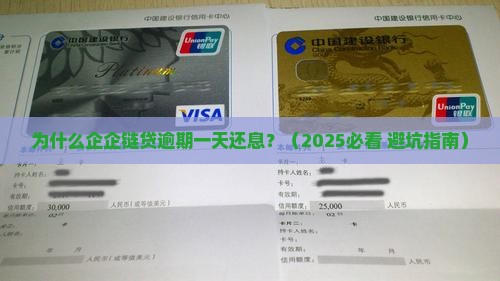 企企链贷逾期一天还息