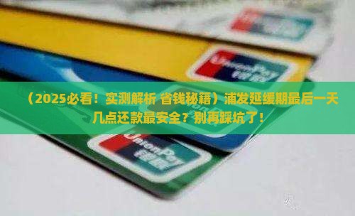 浦发延缓期最后一天几点还款时间是多少
