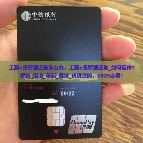 工薪e贷暂缓还款怎么办