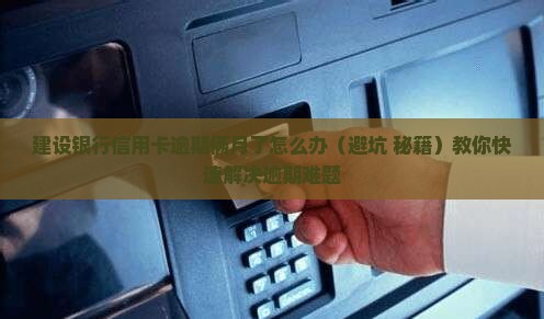 建设银行信用卡逾期俩月了怎么办