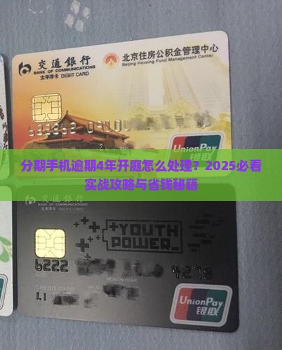 手机分期逾期4年开庭应该怎么处理
