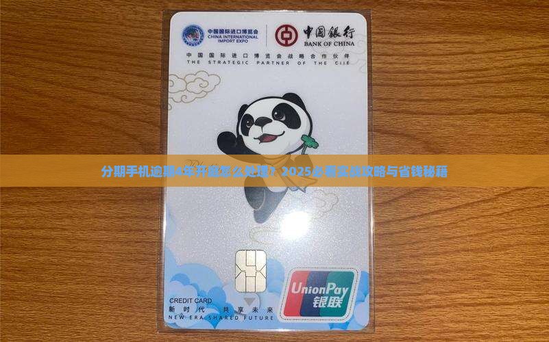 手机分期逾期4年开庭应该怎么处理