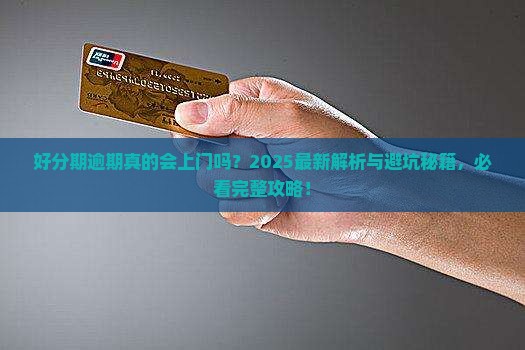 好分期逾期逾期会上门吗