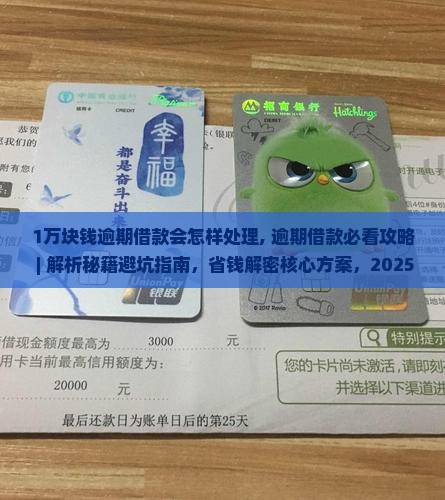 1万块钱逾期借款会怎样处理