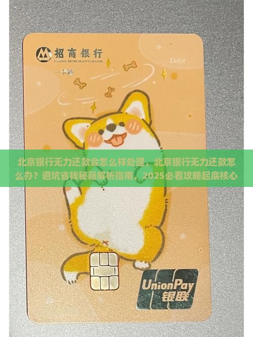 北京银行无力还款会怎么样处理