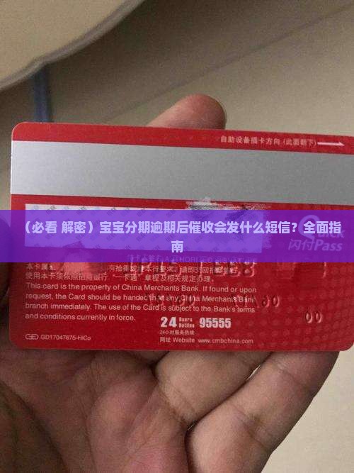 宝宝分期催收会发什么短信