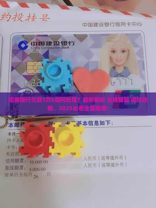 招商银行欠款1万5如何处理