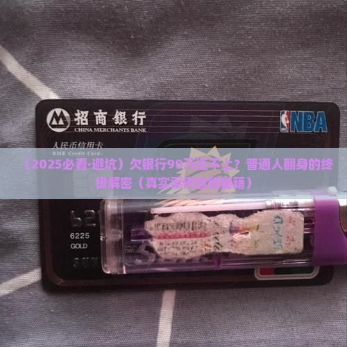 欠银行90万无力偿还该怎么办