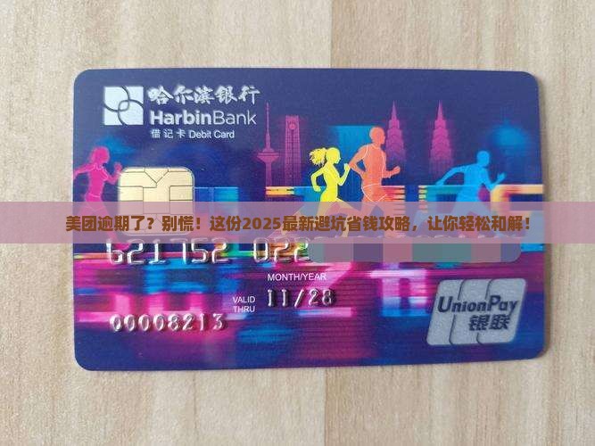 美团逾期协商怎么办有效解决问题