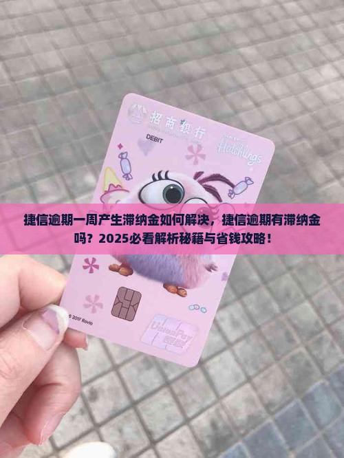 捷信逾期一周产生滞纳金如何解决
