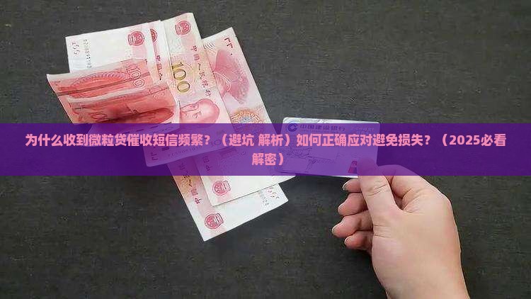 微粒贷催收短信频繁怎么办