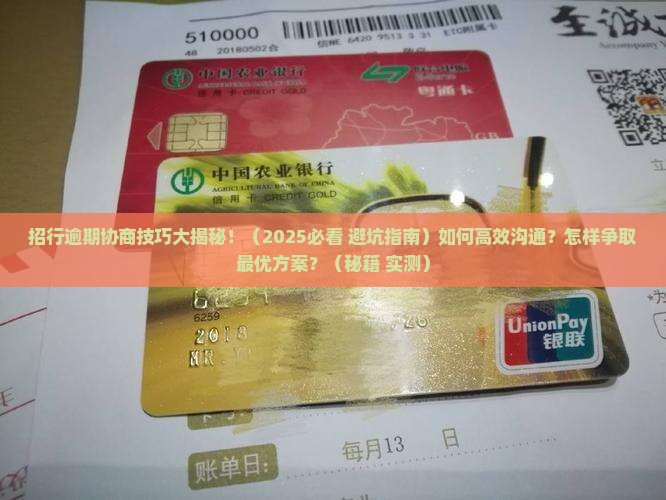 招行逾期协商技巧