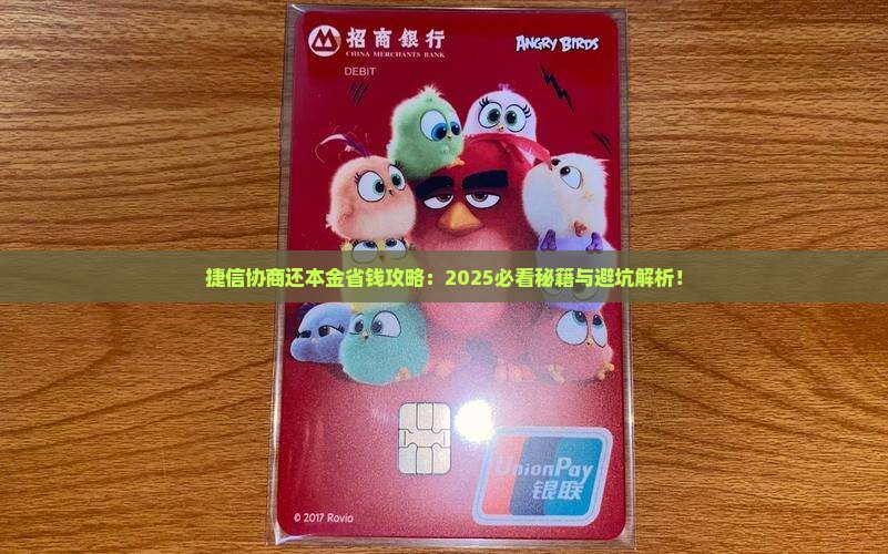 捷信怎么协商还本金节省利息